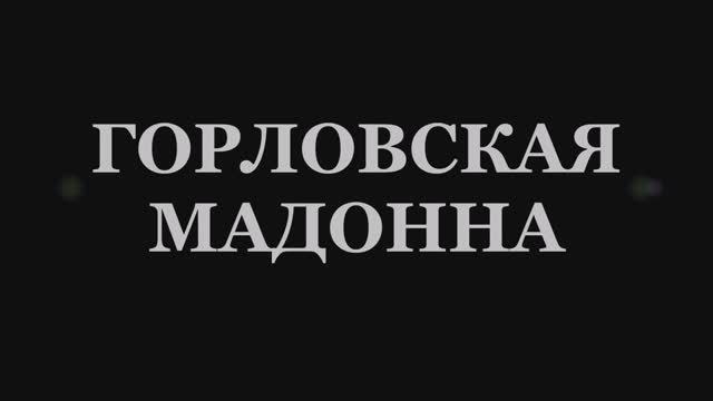 Валерий Горбачёв - ГОРЛОВСКАЯ МАДОННА смотреть онлайн