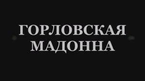 Валерий Горбачёв - ГОРЛОВСКАЯ МАДОННА