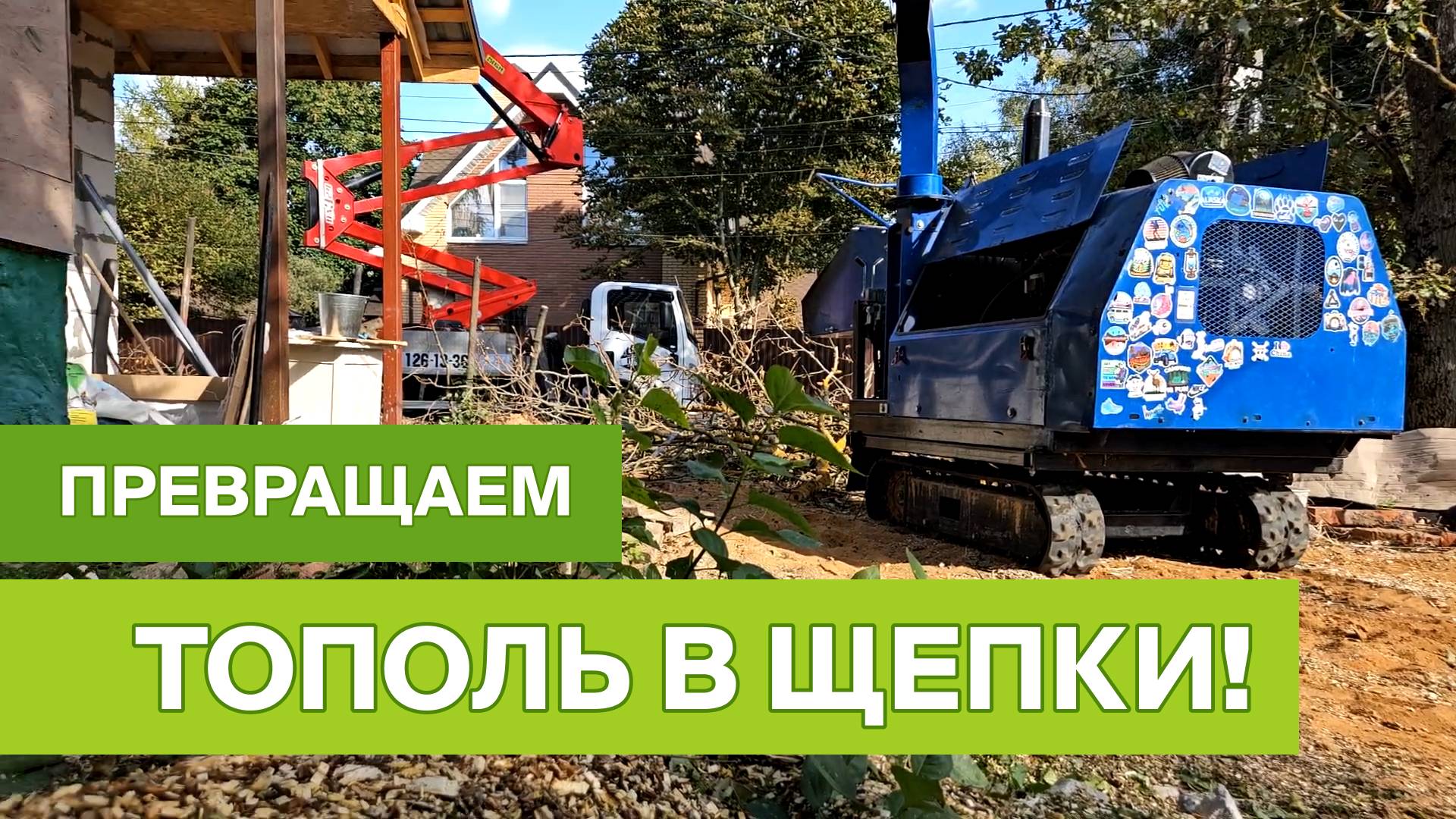 Превращаем тополь в щепки смотреть онлайн