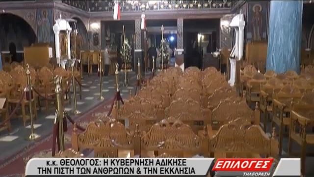 Σερρών Θεολόγος: ''Η Κυβέρνηση αδίκησε την πίστη των ανθρώπων'' смотреть онлайн