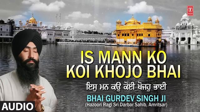 IS MANN KO KOI KHOJO BHAI I BHAI GURDEV SINGH JI I SHABAD GURBANI I FULL AUDIO SONG I HAR EK SIMAR смотреть онлайн