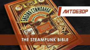 Литобзор: "Библия стимпанка". Иллюстрированный гид по мирам дирижаблей и безумных ученых
