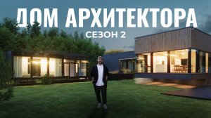 «Я перерос этот дом, увеличиваю в два раза» | ДОМ АРХИТЕКТОРА новая стройка