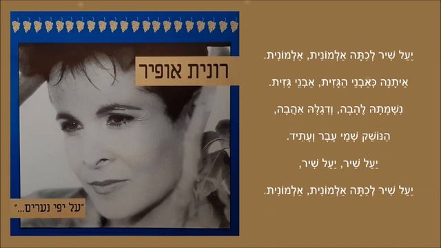שיר עד - כיתה אלמונית - מילים: יחיאל מוהר | לחן: משה וילנסקי | ביצוע: רונית אופיר - Ronit Ophir смотреть онлайн