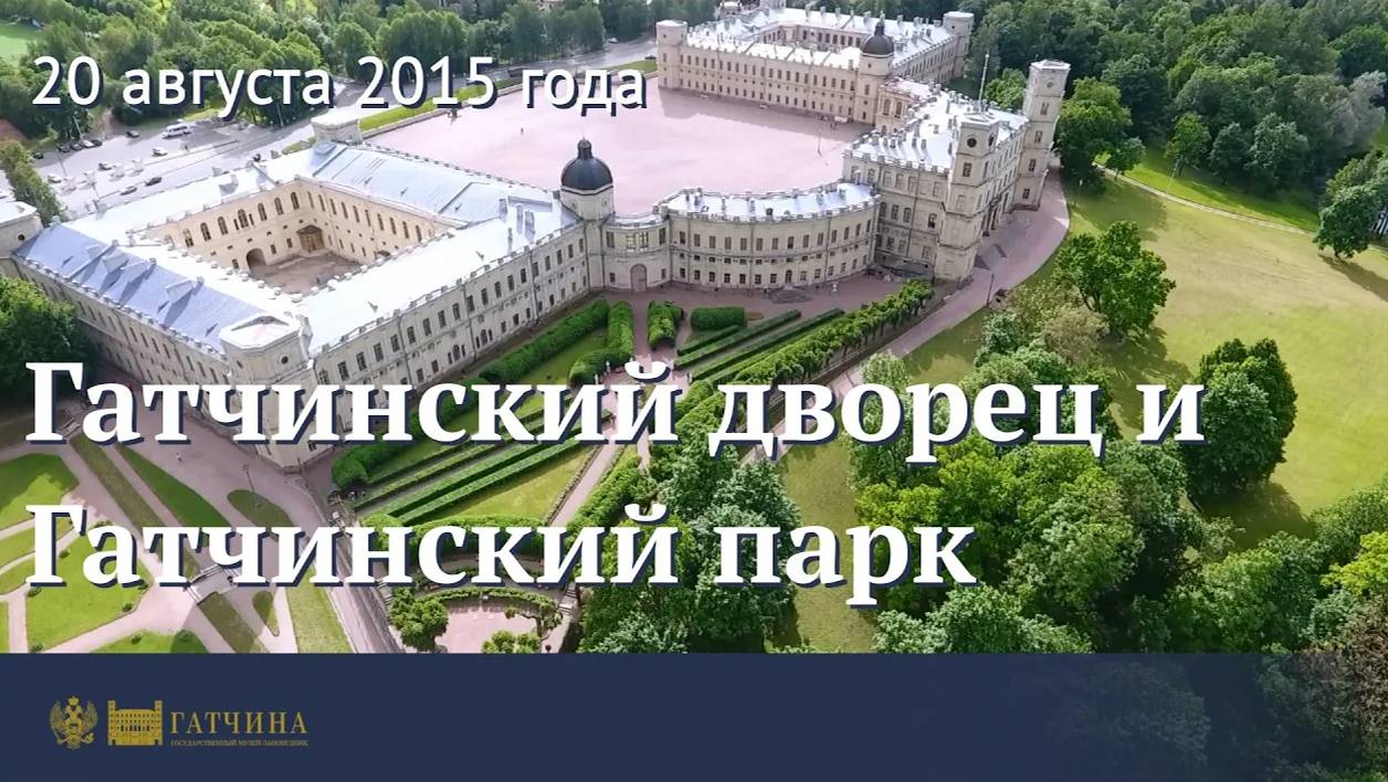 Музей-заповедник «Гатчина» смотреть онлайн