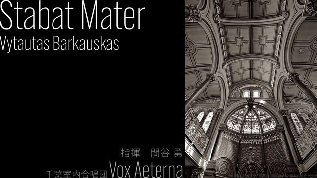 Stabat Mater - Vytautas Barkauskas／千葉室内合唱団Vox Aeterna смотреть онлайн