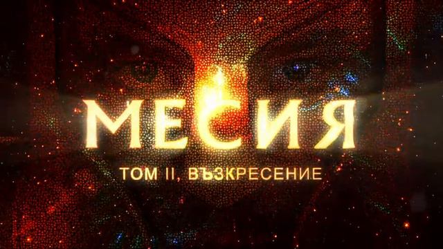Миро - Месия - Том II, Възкресение (концерт) promo смотреть онлайн