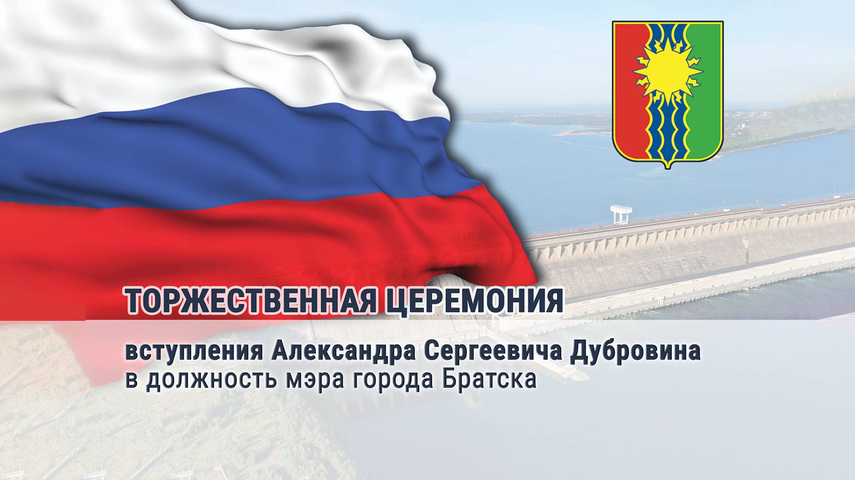 Прямая трансляция торжественной церемонии вступления Александра Дубровина в должность мэра Братска смотреть онлайн