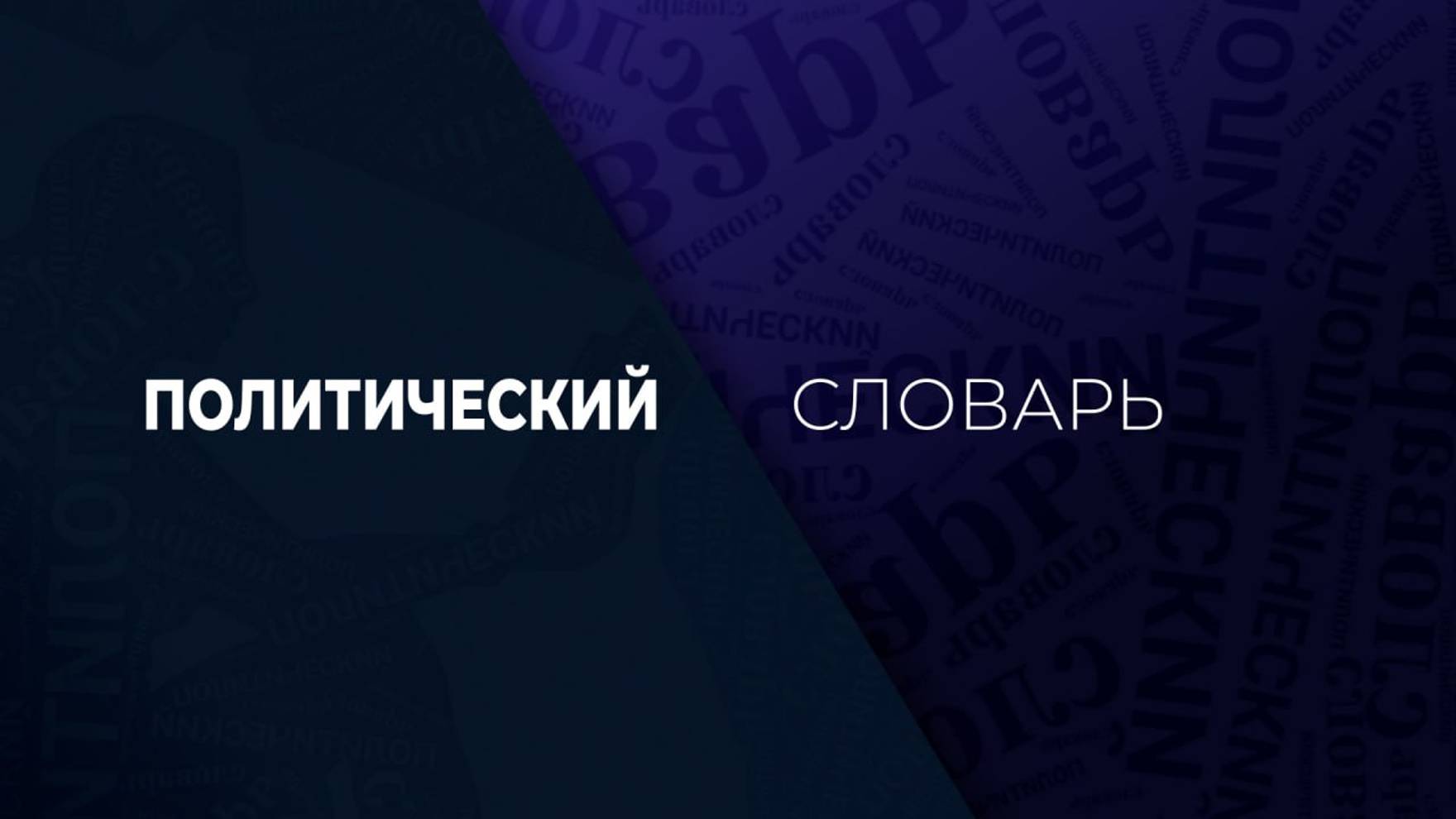 Политический словарь. 17 сентября 2024 г. Волюнтаризм. смотреть онлайн