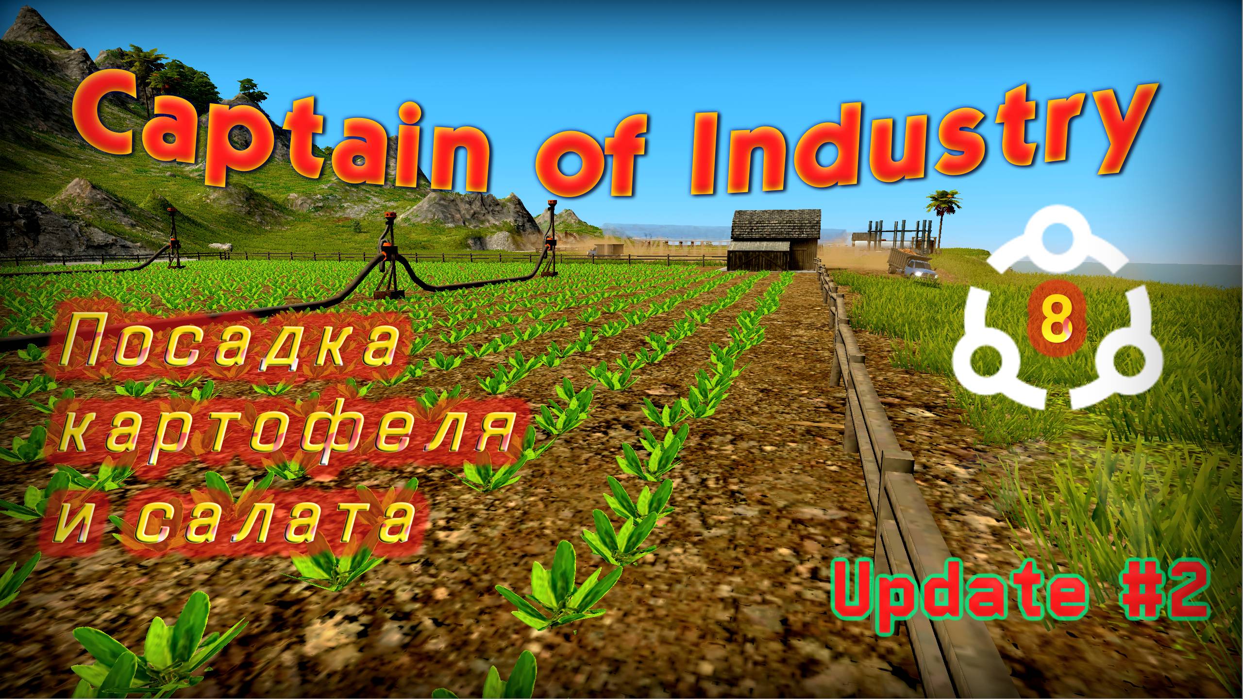 Посадка картофеля и салата в Captain of Industry #8 смотреть онлайн