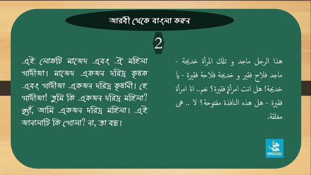 তামরীন ক্লাস-১ ( এসো আরবী শিখি -১ এর উপর) смотреть онлайн