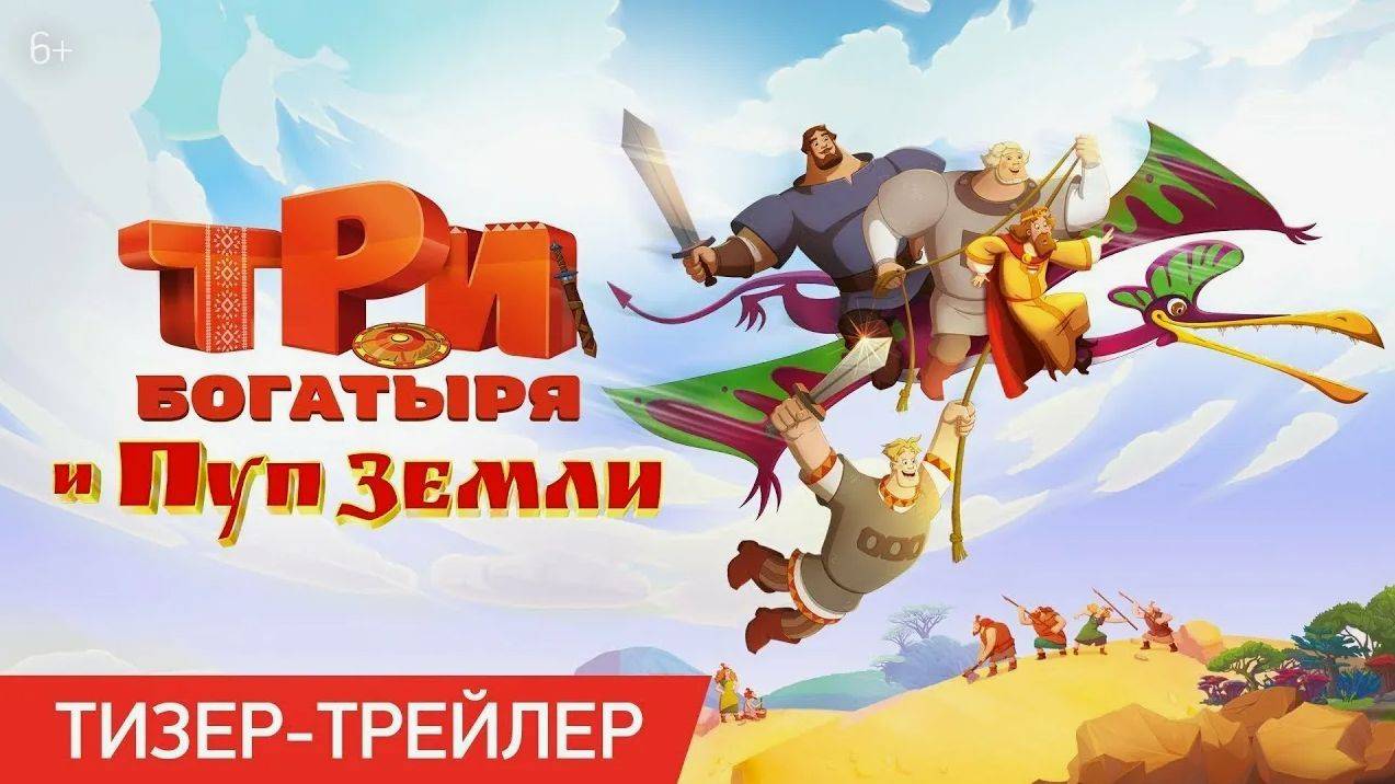 Три богатыря и Пуп Земли (2023). Трейлер. смотреть онлайн