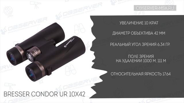 Обзор Биноклей Bresser Condor UR смотреть онлайн