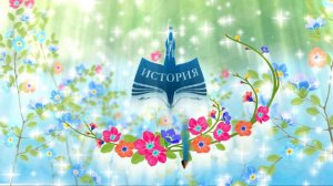 Проект «ИСТОРИЯ В КРАСКАХ» заставка - серия ЮННАТЫ