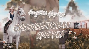 Средневековая ярмарка | Покупка фриза | Star Stable
