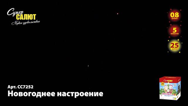 Салют "Новогоднее настроение" 0.8"х25, арт. СС7252
Салютыч смотреть онлайн