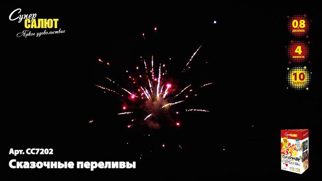 Салют "Сказочные переливы" 0.8"х10, арт. СС7202
Салютыч смотреть онлайн