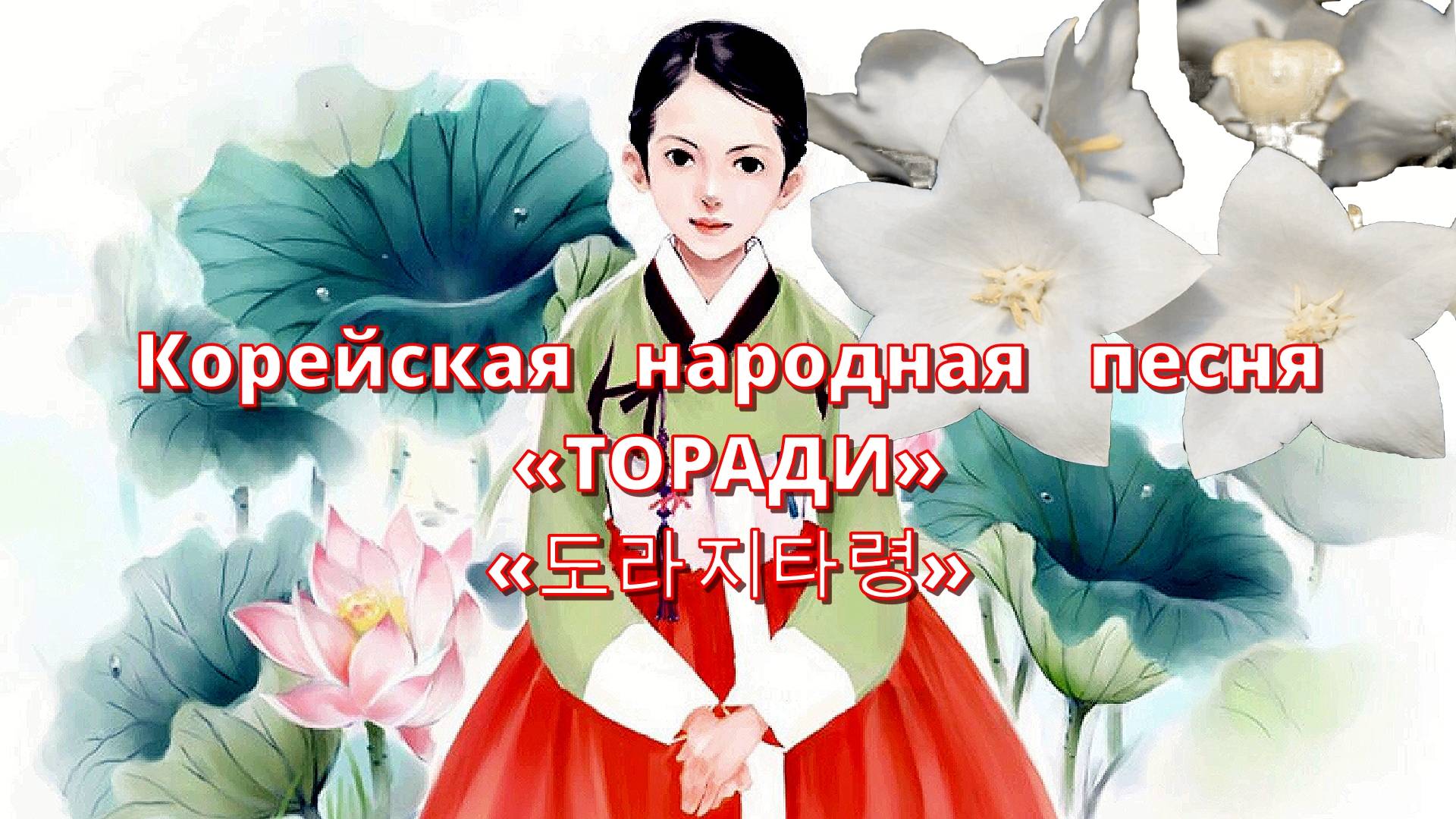 Любимая песня «советских корейцев» ТОРАДИ (도라지타령, колокольчик Тарён). смотреть онлайн