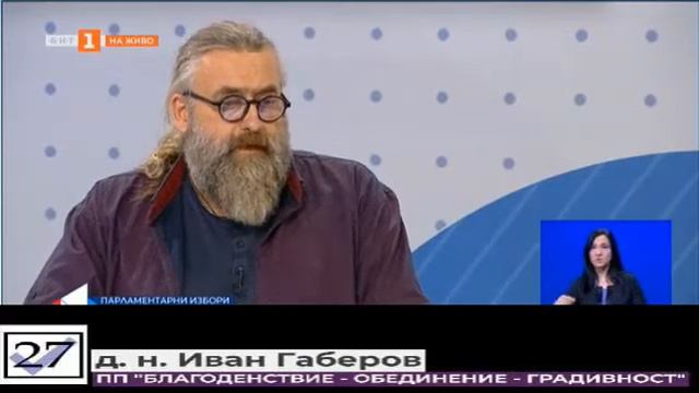 Диспут с участието на Иван Габеров, ПП "Благоденствие - обединение - градивност" смотреть онлайн