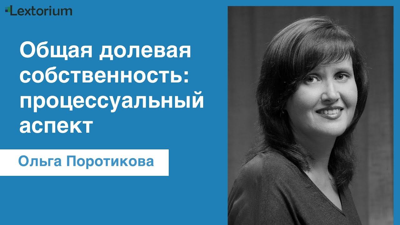 Общая долевая собственность: процессуальный аспект [Ольга Поротикова - Лексториум]