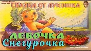 ДЕВОЧКА СНЕГУРОЧКА — Сказка | Владимир Даль | Сказки на ночь | Сказки с Картинками