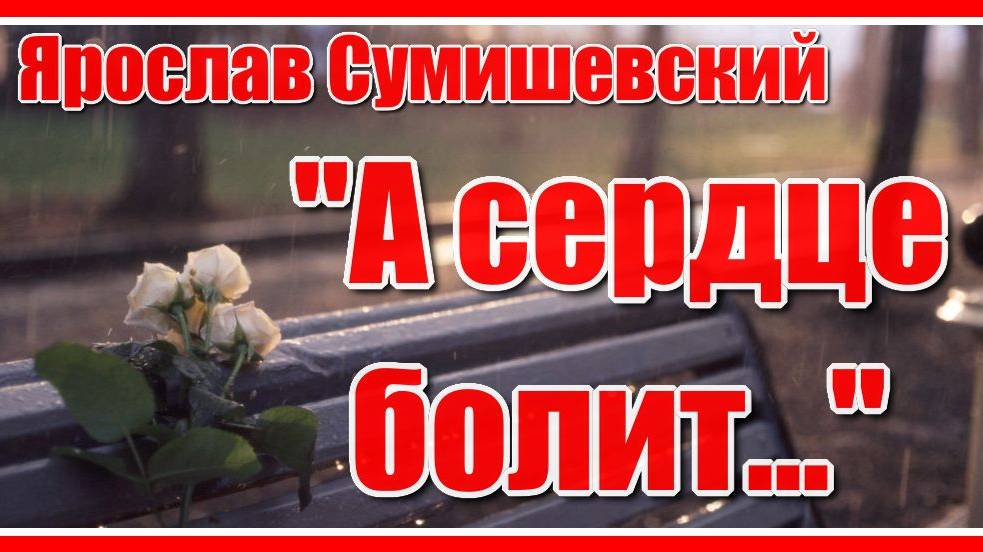 "А сердце болит..." Красивая и очень душевная песня в исполнении Ярослава Сумишевского. Послушайте! смотреть онлайн
