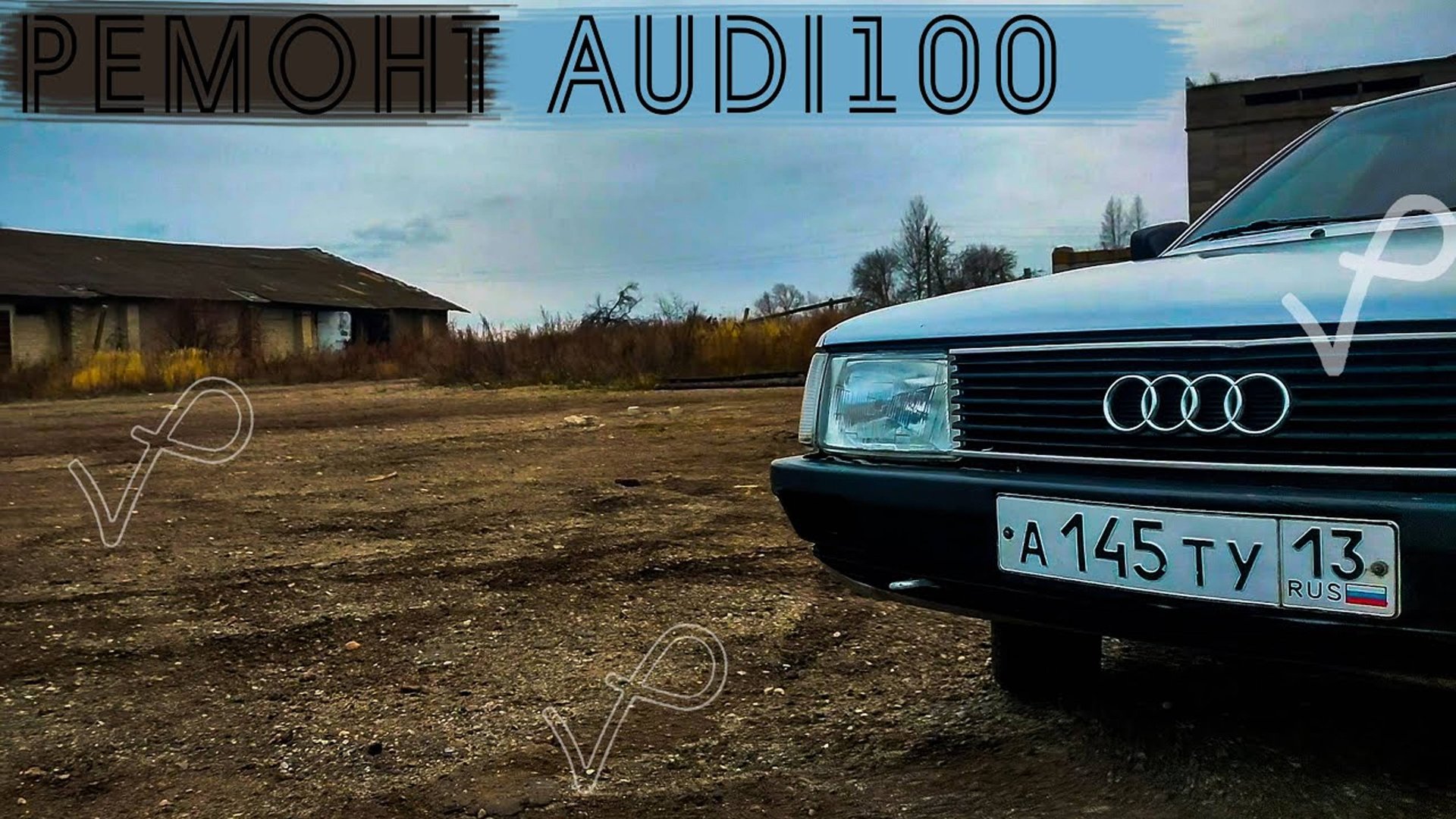 ВНЕПЛАНОВЫЙ РЕМОНТ AUDI 100 C3 смотреть онлайн