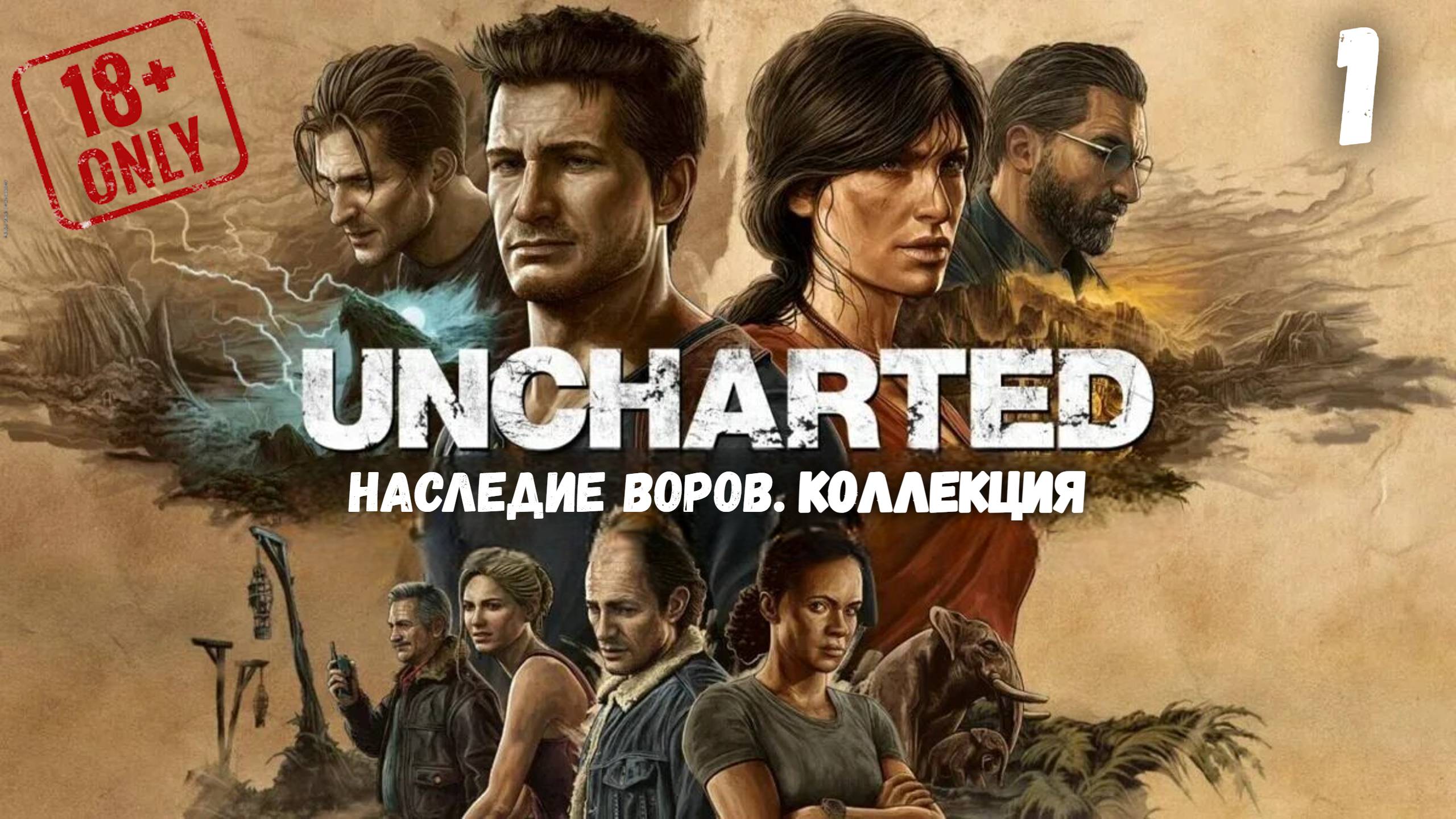 UNCHARTED: Наследие воров. Коллекция • #1 смотреть онлайн