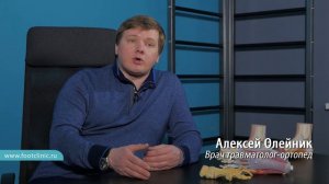 Что нельзя делать во время реабилитации после операции на стопе? доктор Алексей Олейник #footclinic