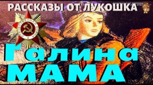 Галина Мама — Рассказ | Сусанна Георгиевская | Рассказы о Войне | Рассказ ко Дню Победы