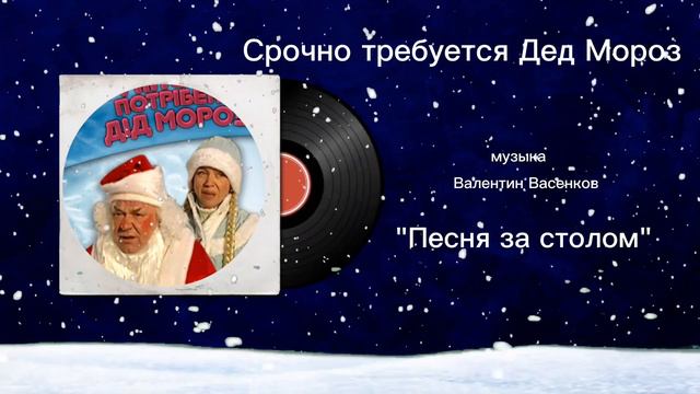 Срочно требуется Дед Мороз «Песня за столом» музыка Валентин Васенков смотреть онлайн
