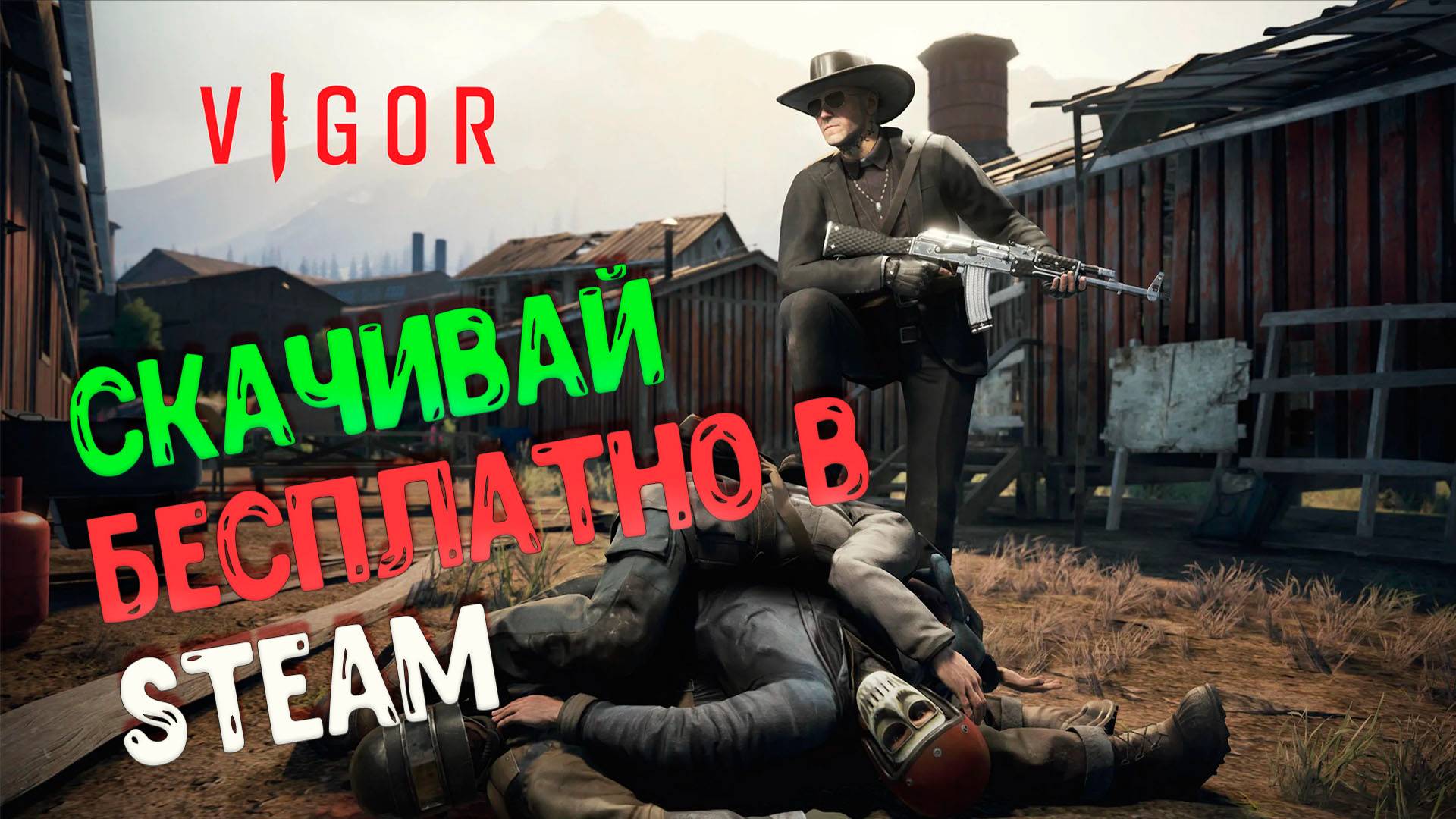 Vigor теперь БЕСПЛАТНО в Steam