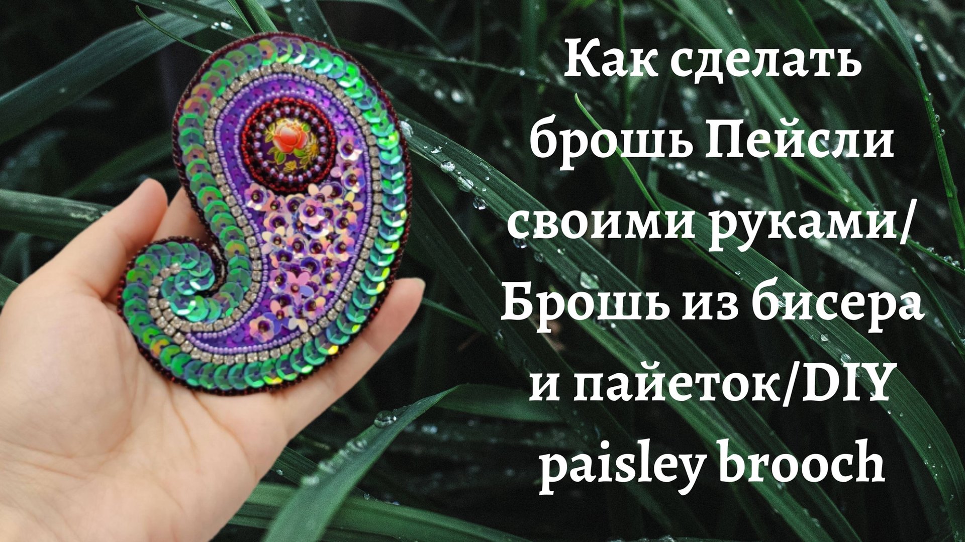 Пейсли (орнамент), он же турецкий огурец из бисера и пайеток. 2 вариант. смотреть онлайн