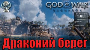 ДРАКОНИЙ БЕРЕГ ► God of war ragnarok ► Свартальвхейм. Ключевые предметы. ПЛАТИНА.