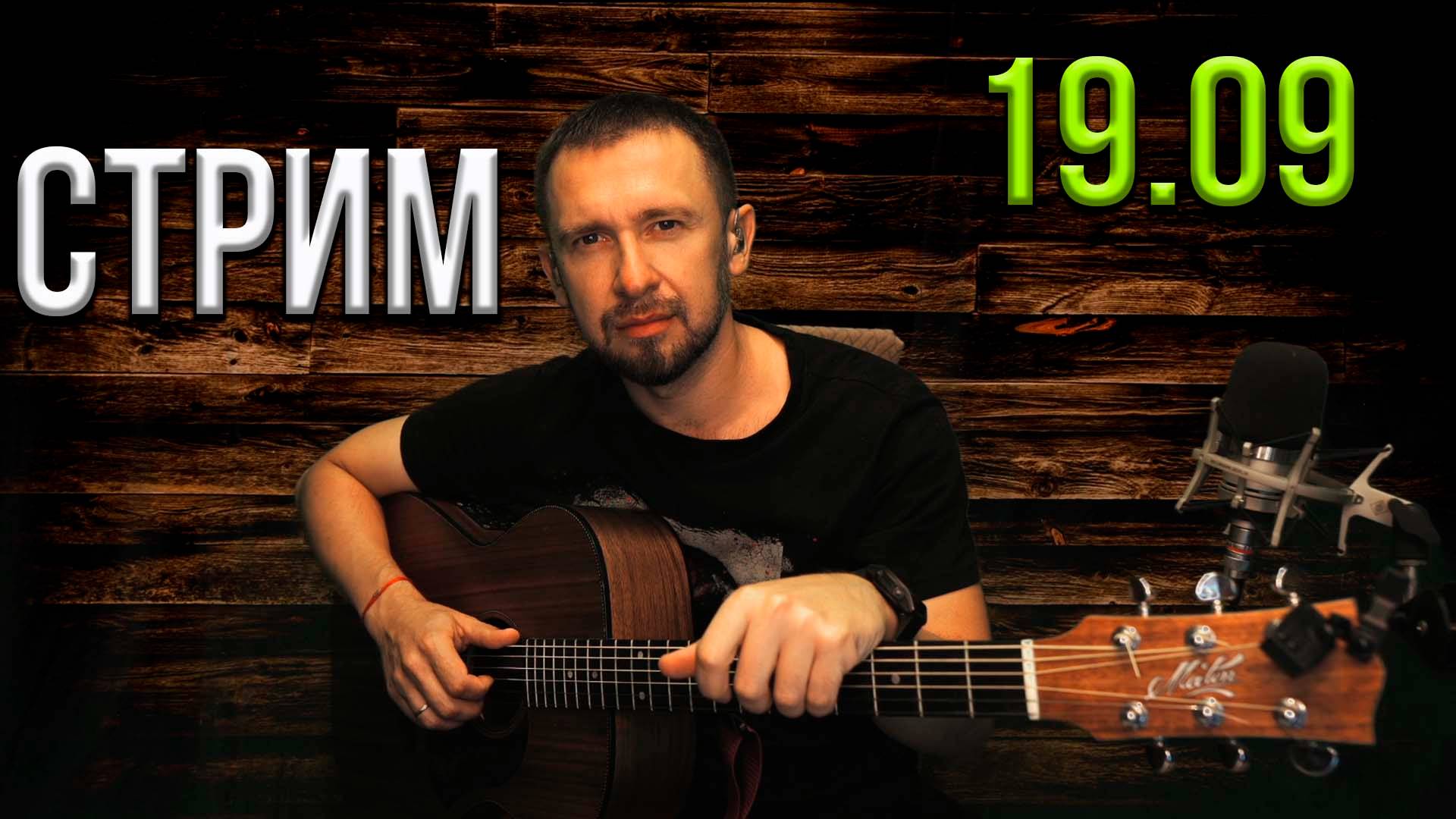 Онлайн трансляция.... снова пою ваши любимые песни...19.09.2024 смотреть онлайн