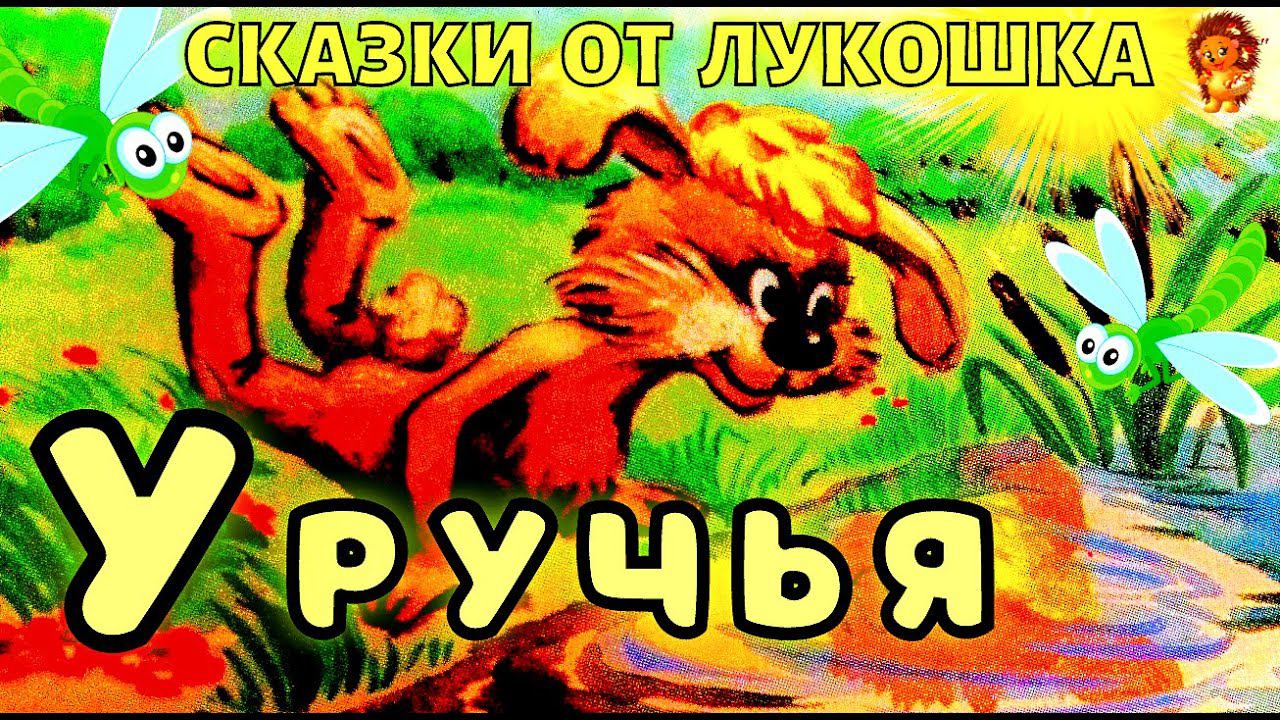 У Ручья — Сказка | Трям Здравствуйте | Сергей Козлов | Аудиосказка про Медвежонка и Зайца смотреть онлайн