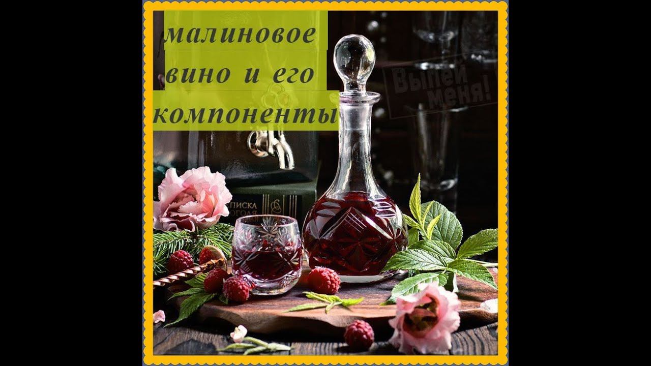 рецепт приготовления вина из малины.
