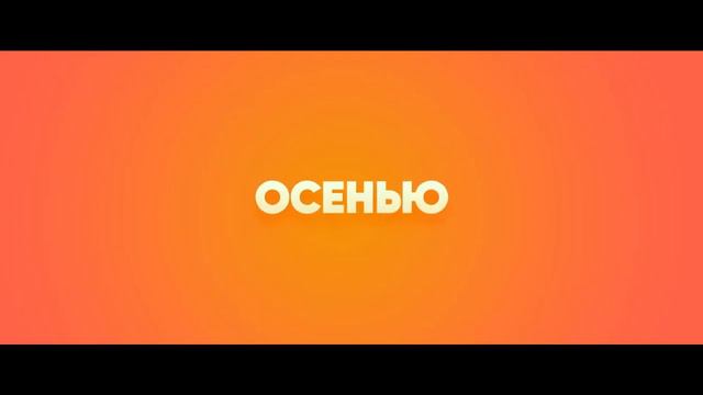 Семейный бюджет — Трейлер (2021)
