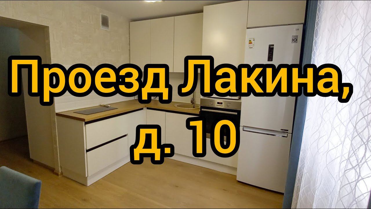 Проезд Лакина, д. 10 смотреть онлайн