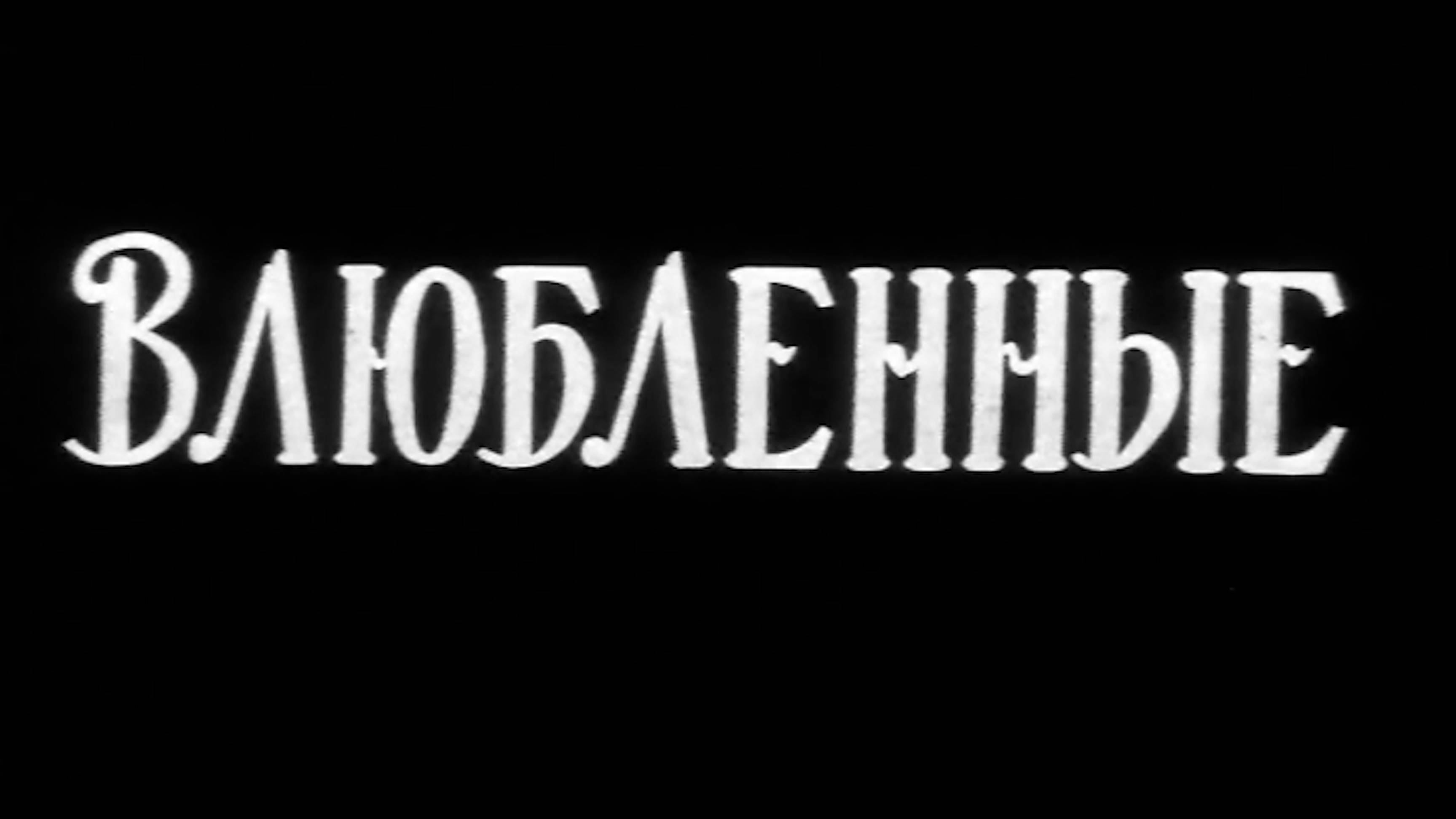 влюбленные | УзбекФильм | обзоры/пересказы | [АзияФильм] смотреть онлайн