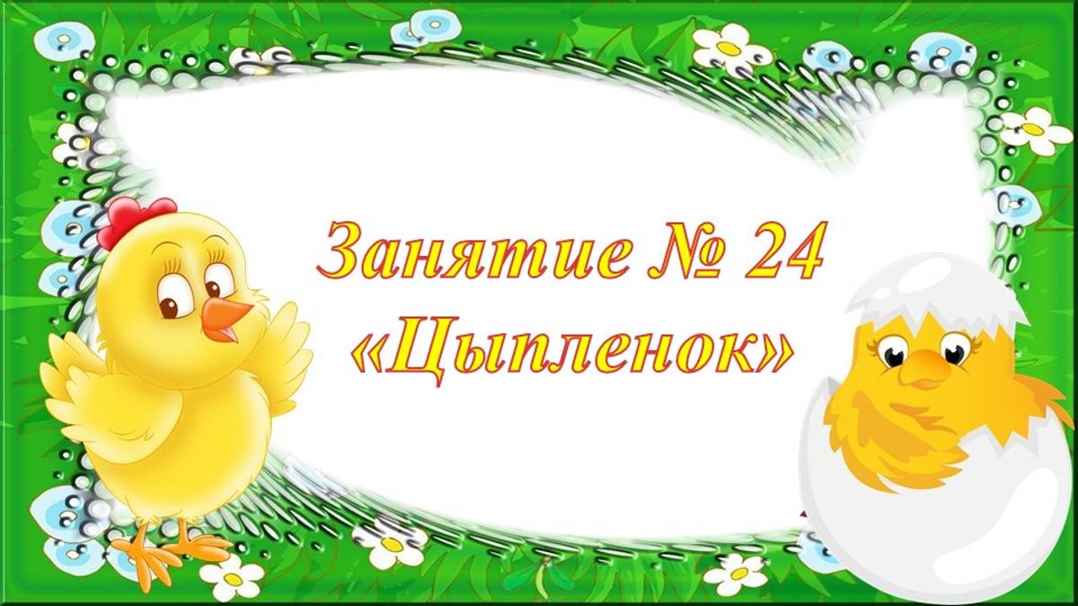 Кружок Фантазеры Занятие № 24 Цыпленок смотреть онлайн