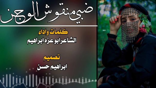 ضبي منقش الوجن كلمات واداء ابو عزه ابراهيم جديد2024 смотреть онлайн