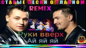 РУКИ ВВЕРХ. АЙ ЯЙ ЯЙ.REMIX.