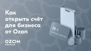 Как открыть счёт для бизнеса от Ozon
