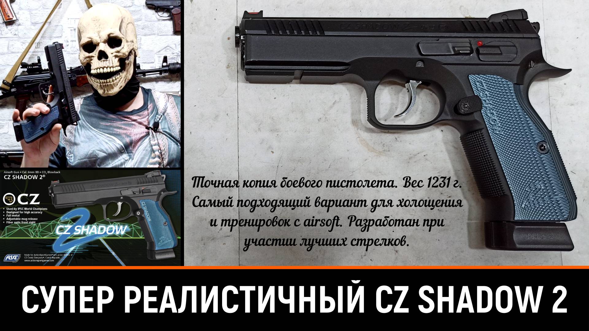 ASG CZ SHADOW 2 - ОБЗОР И ТЕСТ СТРАЙКБОЛЬНОЙ РЕПЛИКИ БОЕВОГО ПИСТОЛЕТА смотреть онлайн