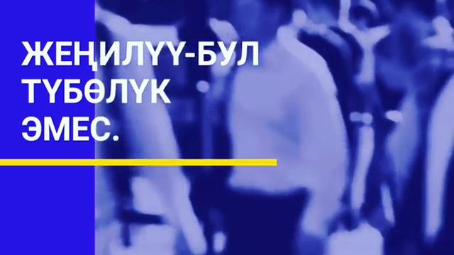 Өжөрлүк... смотреть онлайн
