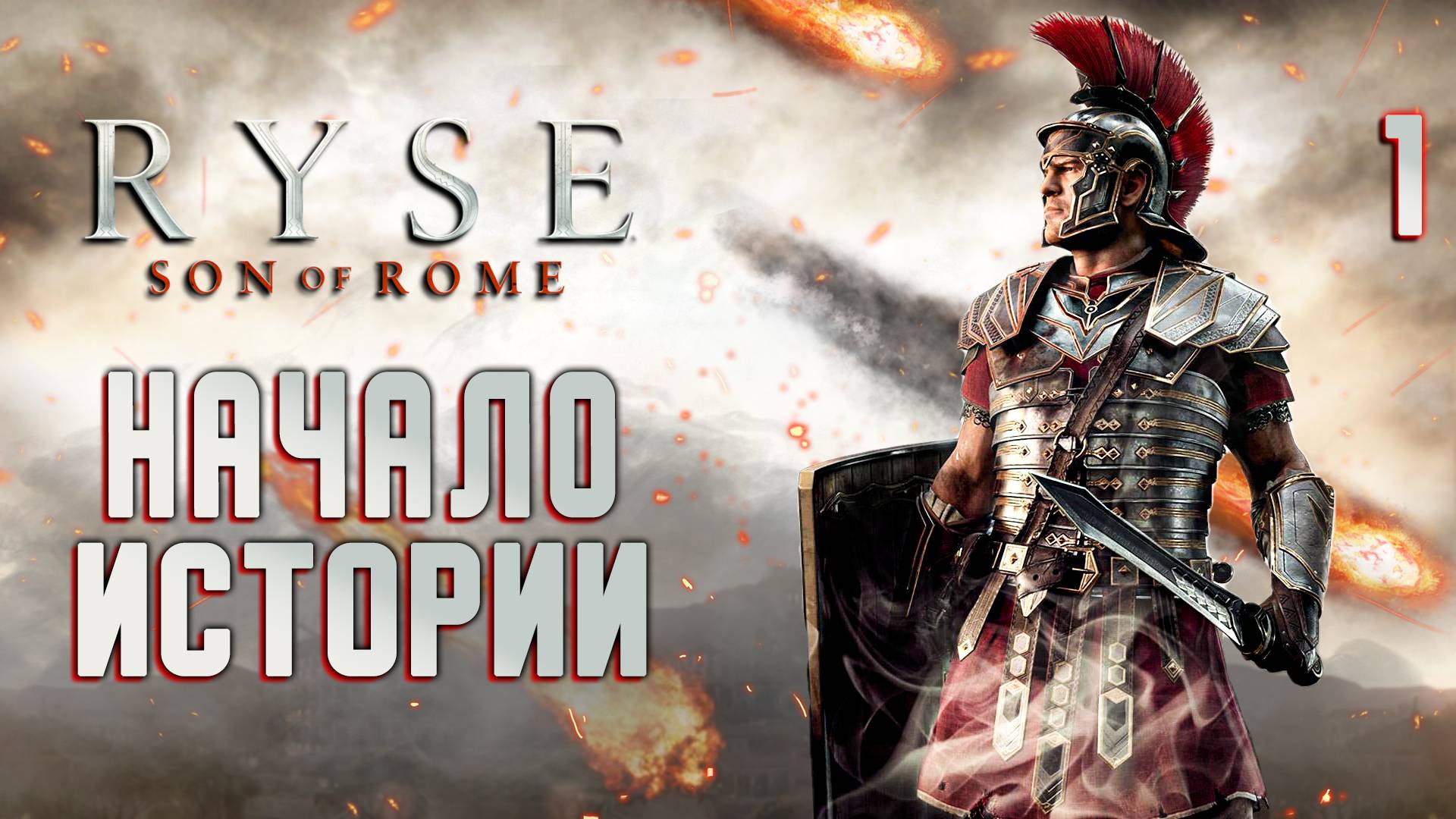 НАЧАЛО ИСТОРИИ / Ryse Son of Rome Прохождение #1 смотреть онлайн