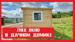 Дачный домик на деревянном каркасе Пионер Строй. Нижний Новгород +79200278424