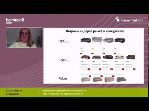 Анна Кирик, руководитель департамента закупок Divan.ru