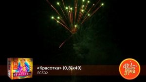 Фейерверк ЕС302 КРАСОТКА (0,8＂х49)